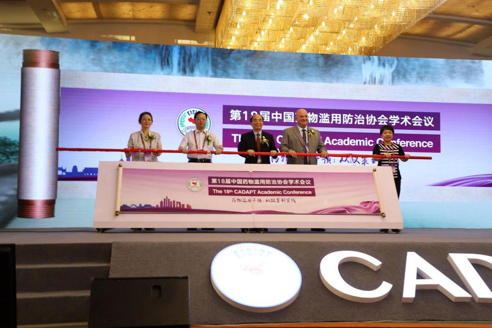 第18届药物滥用防治协会学术会议在京隆重召开华佑医疗集团备受关注